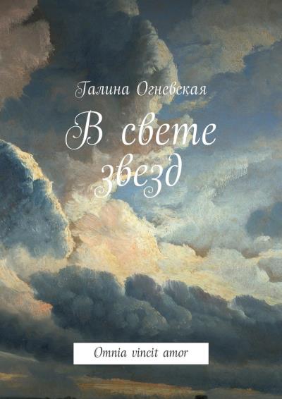 Книга В свете звезд. Omnia vincit amor (Галина Огневская)